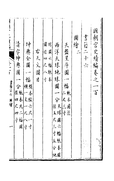 36472-国朝宫史续编三十四 (清)庆桂等编.pdf_第2页