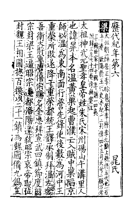 36483-历代纪年五 (宋)晁公迈撰.pdf_第2页