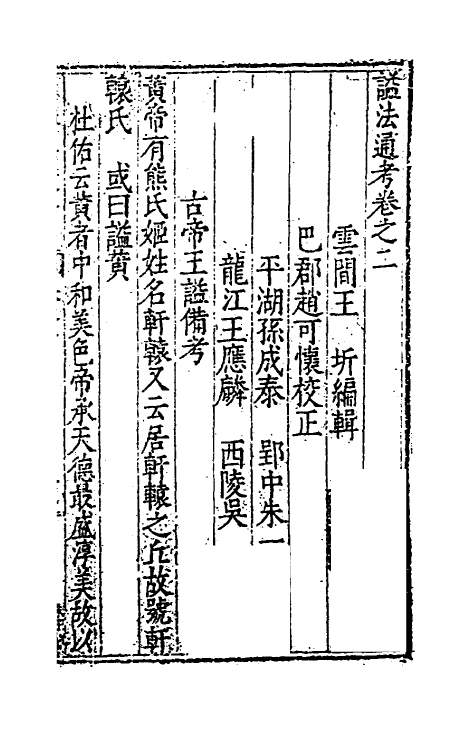 36499-谥法通考二 (明)王圻撰.pdf_第2页