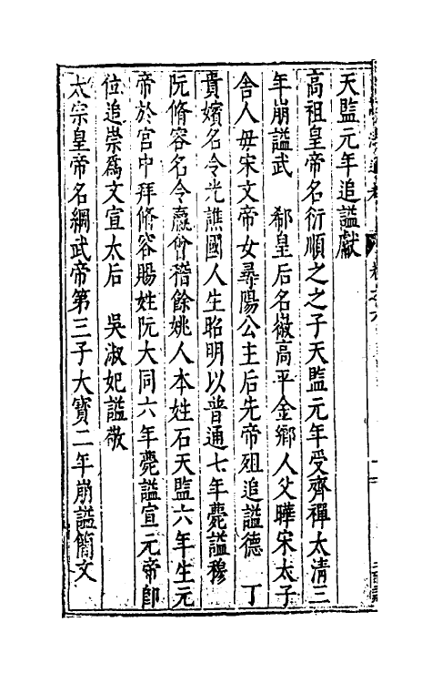 36500-谥法通考六 (明)王圻撰.pdf_第3页