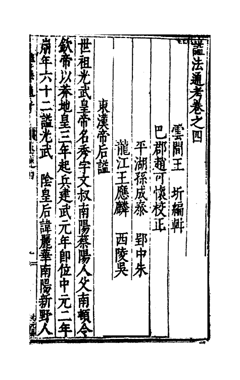 36507-谥法通考四 (明)王圻撰.pdf_第2页