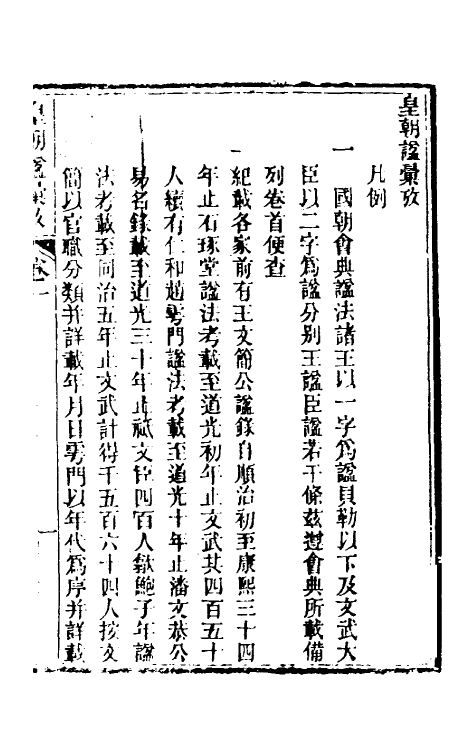 36516-皇明谥汇考一 (清)刘长华撰.pdf_第2页
