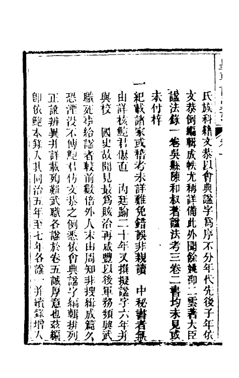 36516-皇明谥汇考一 (清)刘长华撰.pdf_第3页