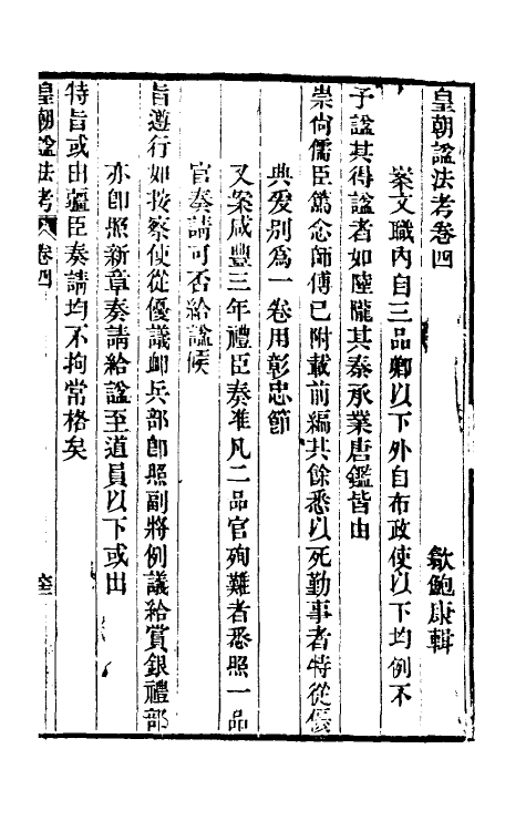 36519-皇朝谥法考二 (清)鲍康撰.pdf_第2页