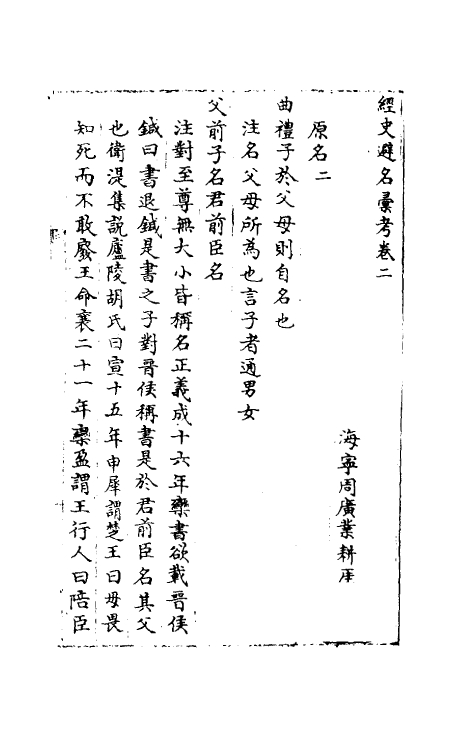 36524-经史避名汇考二 (清)周广业撰.pdf_第2页