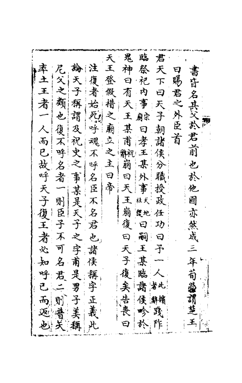 36524-经史避名汇考二 (清)周广业撰.pdf_第3页