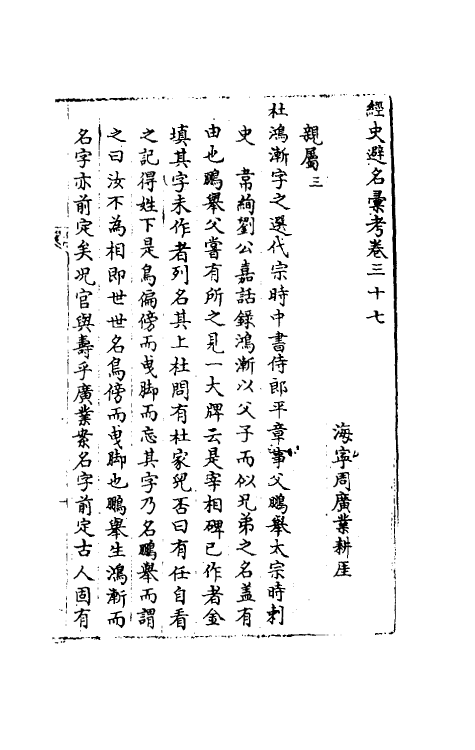 36531-经史避名汇考十八 (清)周广业撰.pdf_第2页