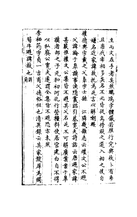 36531-经史避名汇考十八 (清)周广业撰.pdf_第3页
