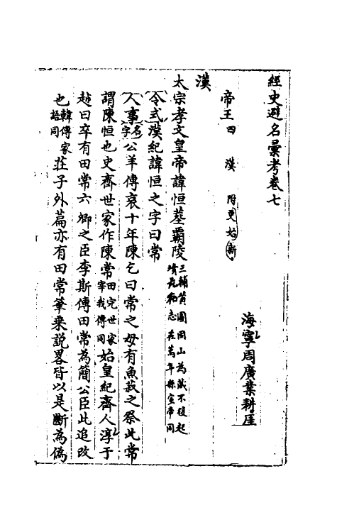 36532-经史避名汇考四 (清)周广业撰.pdf_第2页