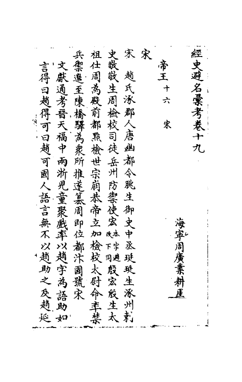 36533-经史避名汇考九 (清)周广业撰.pdf_第2页
