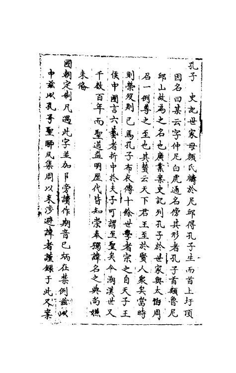 36535-经史避名汇考十九 (清)周广业撰.pdf_第3页