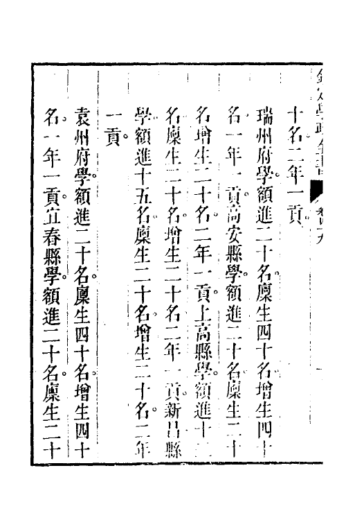 36551-钦定学政全书十一 (清)素尔讷等撰.pdf_第3页