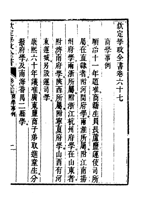 36552-钦定学政全书十六 (清)素尔讷等撰.pdf_第2页