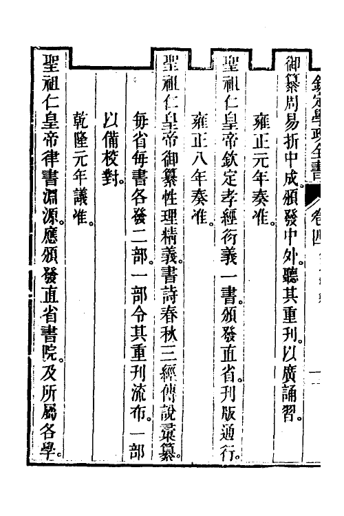 36553-钦定学政全书二 (清)素尔讷等撰.pdf_第3页