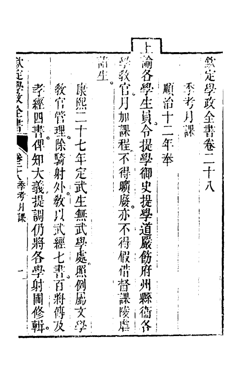 36554-钦定学政全书七 (清)素尔讷等撰.pdf_第2页