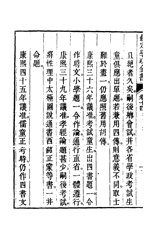 36560-钦定学政全书四 (清)素尔讷等撰.pdf_第3页