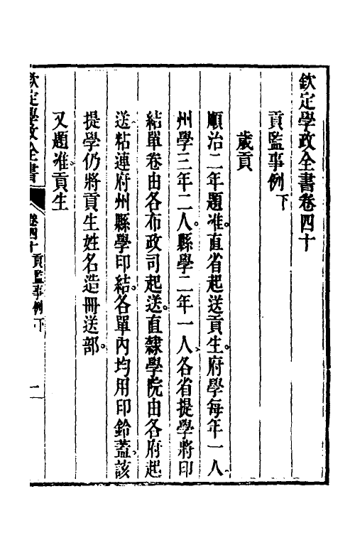 36561-钦定学政全书九 (清)素尔讷等撰.pdf_第2页