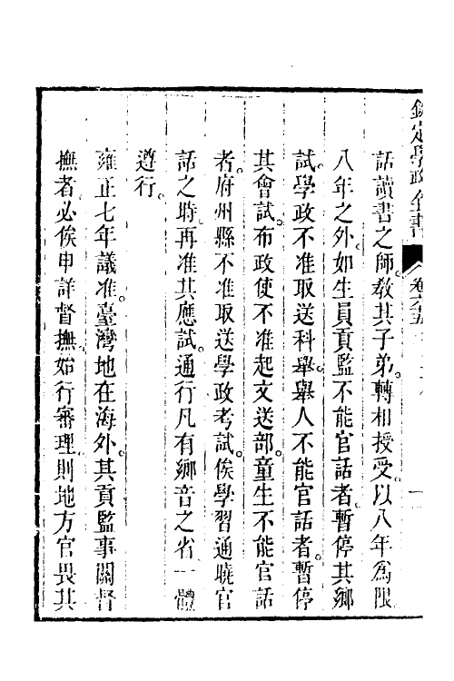 36565-钦定学政全书十五 (清)素尔讷等撰.pdf_第3页