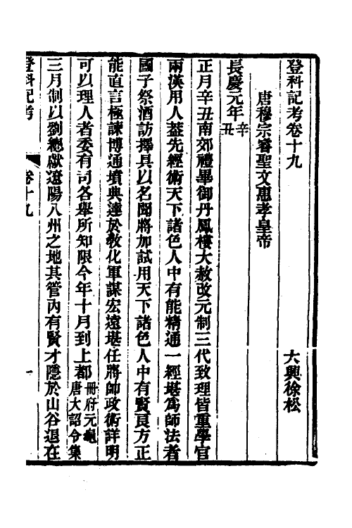36568-登科记考十一 (清)徐松撰.pdf_第2页