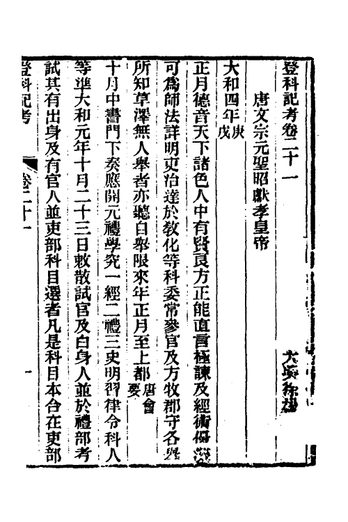 36572-登科记考十二 (清)徐松撰.pdf_第2页