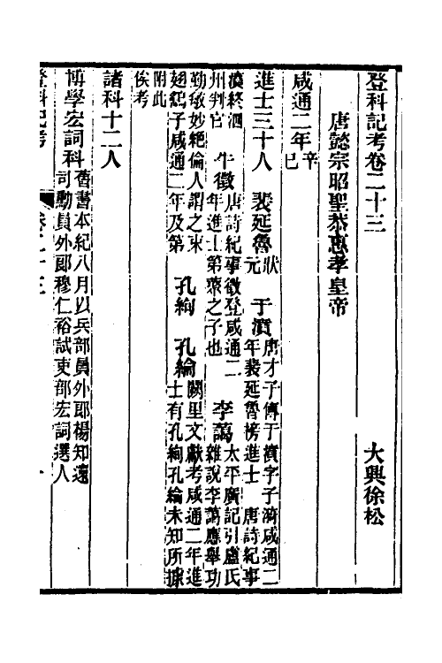 36576-登科记考十三 (清)徐松撰.pdf_第2页
