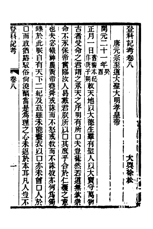 36580-登科记考五 (清)徐松撰.pdf_第2页