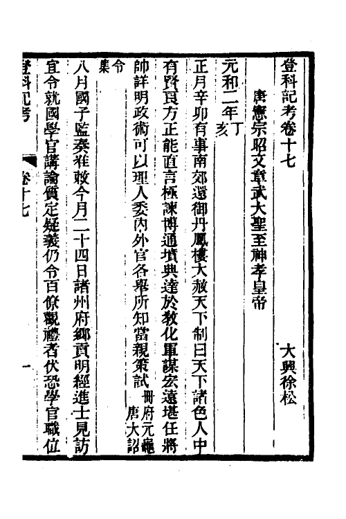 36581-登科记考十 (清)徐松撰.pdf_第2页
