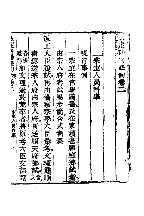 36587-钦定科场条例二 (清)杜受田等修.pdf_第2页