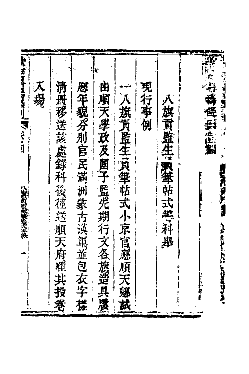 36591-钦定科场条例三 (清)杜受田等修.pdf_第2页
