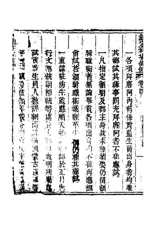 36591-钦定科场条例三 (清)杜受田等修.pdf_第3页
