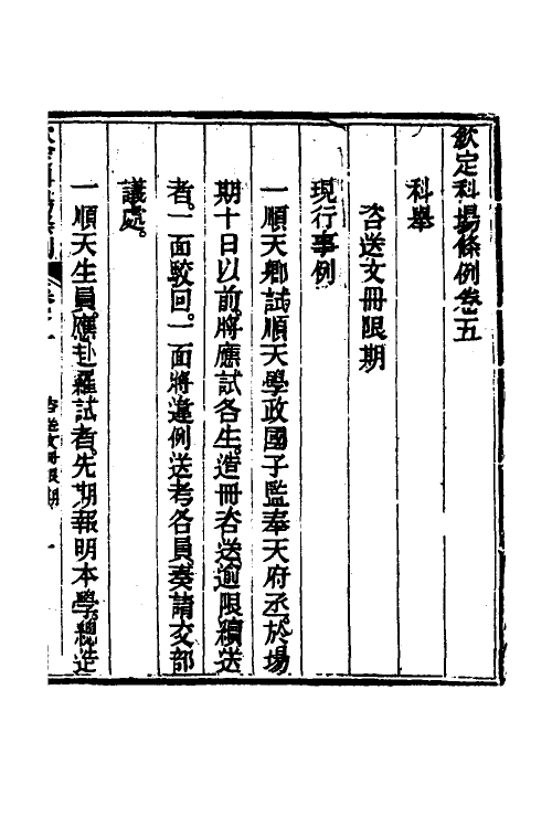 36595-钦定科场条例四 (清)杜受田等修.pdf_第2页