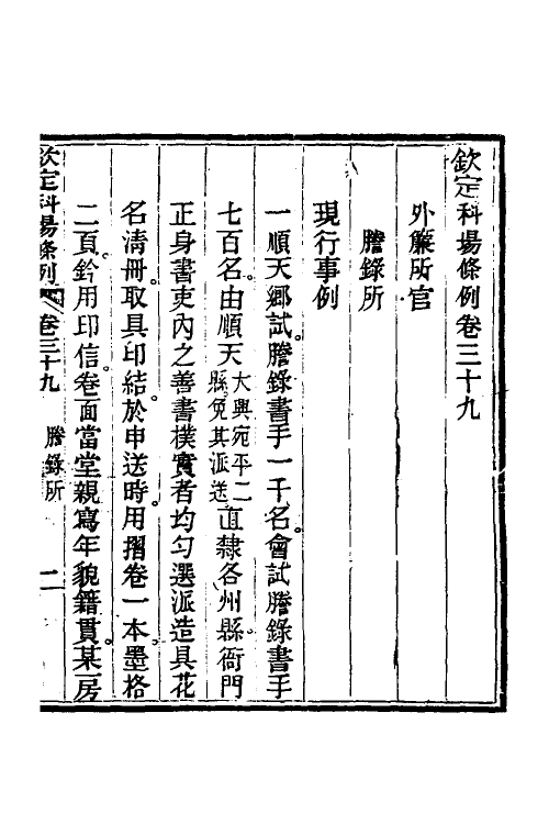 36597-钦定科场条例十八 (清)杜受田等修.pdf_第2页