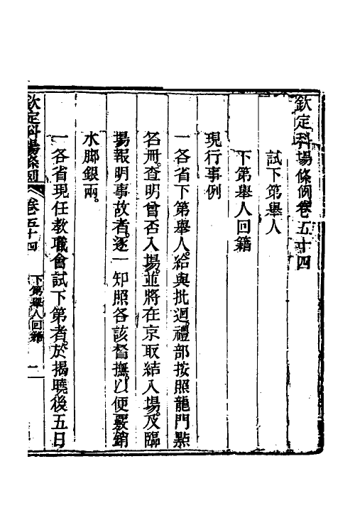 36598-钦定科场条例二十五 (清)杜受田等修.pdf_第2页