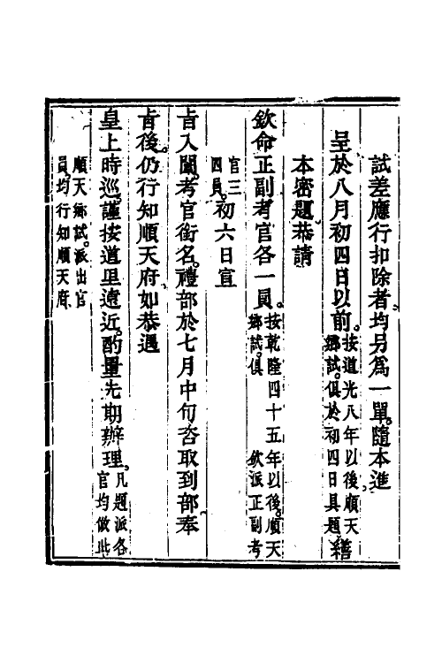 36599-钦定科场条例五 (清)杜受田等修.pdf_第3页