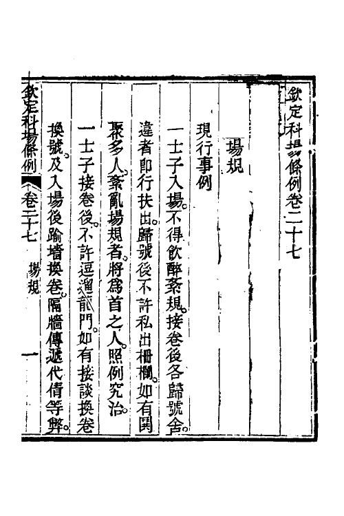 36604-钦定科场条例十三 (清)杜受田等修.pdf_第2页