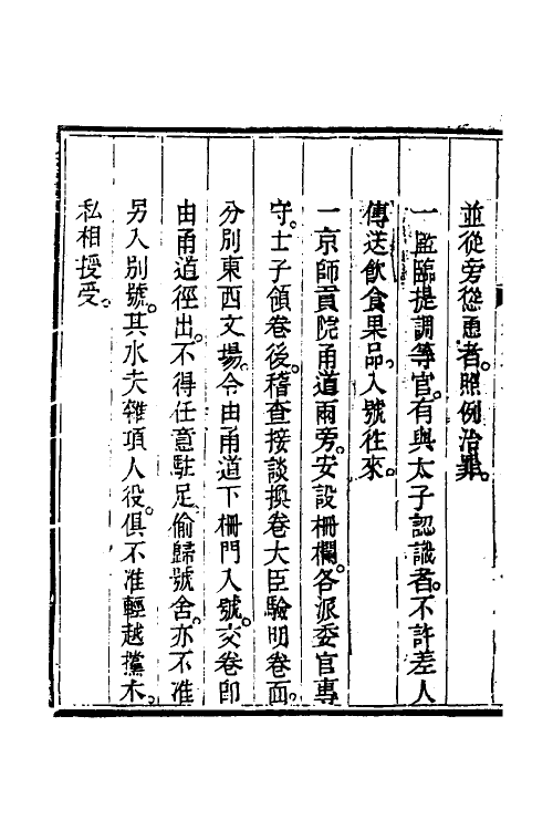 36604-钦定科场条例十三 (清)杜受田等修.pdf_第3页