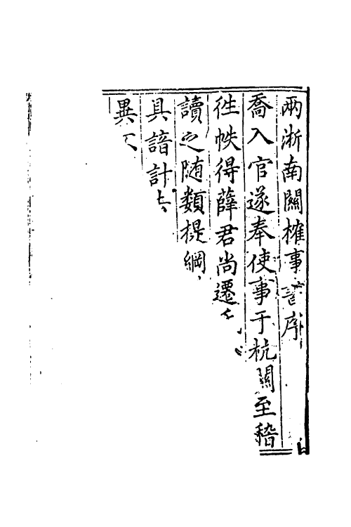 36629_两浙南关榷事书.pdf_第2页