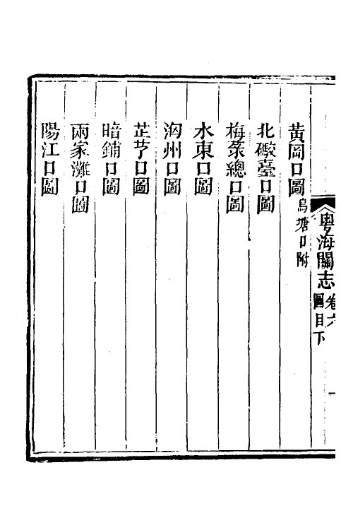 36645-粤海关志四 (清)梁廷撰.pdf_第3页