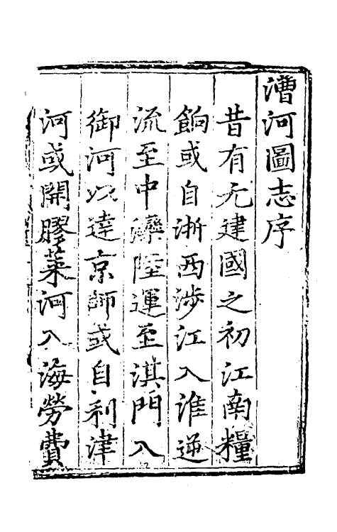 36654-漕河图志一 (明)王琼撰.pdf_第2页