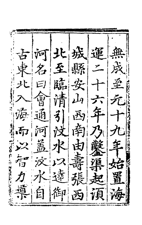 36654-漕河图志一 (明)王琼撰.pdf_第3页