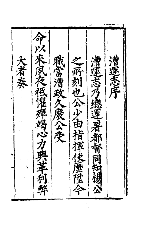 36659-漕运通志一 (明)谢纯撰.pdf_第2页