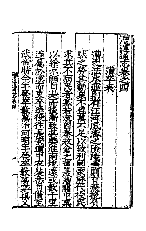 36663-漕运通志四 (明)谢纯撰.pdf_第2页
