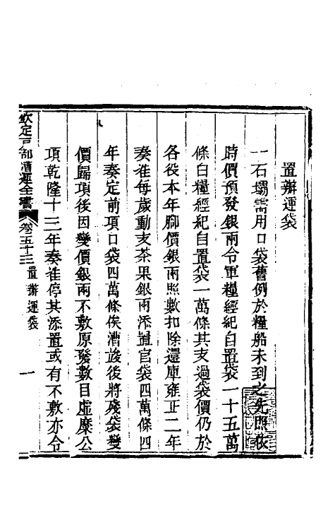 36667-钦定户部漕运全书二十七 (清)载龄等修.pdf_第3页