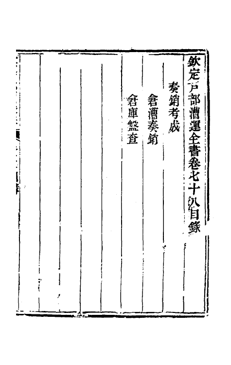 36676-钦定户部漕运全书四十二 (清)载龄等修.pdf_第2页
