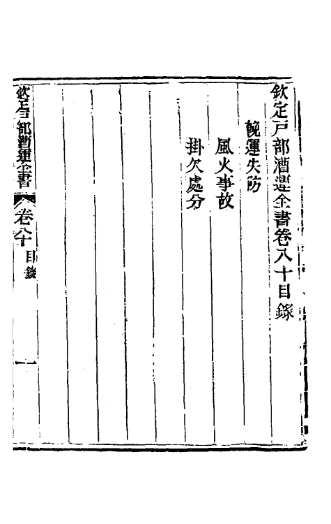 36680-钦定户部漕运全书四十三 (清)载龄等修.pdf_第2页