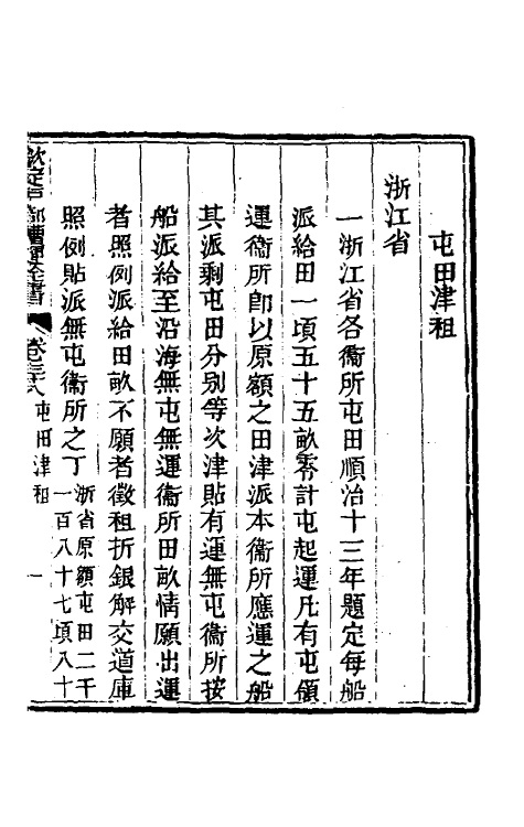 36686-钦定户部漕运全书十九 (清)载龄等修.pdf_第3页