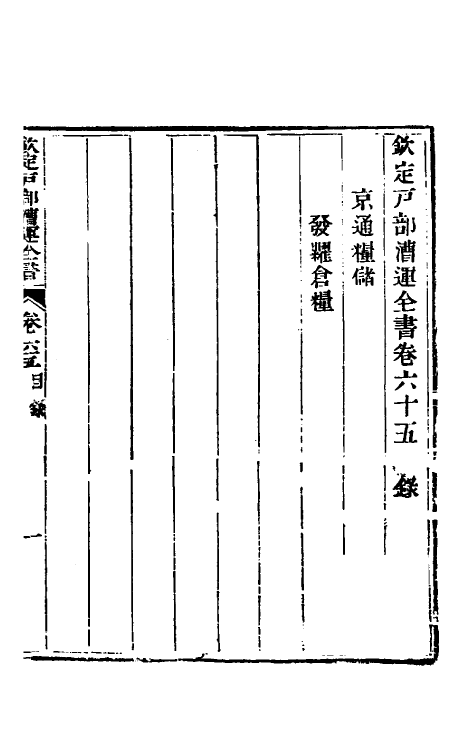 36691-钦定户部漕运全书三十三 (清)载龄等修.pdf_第2页