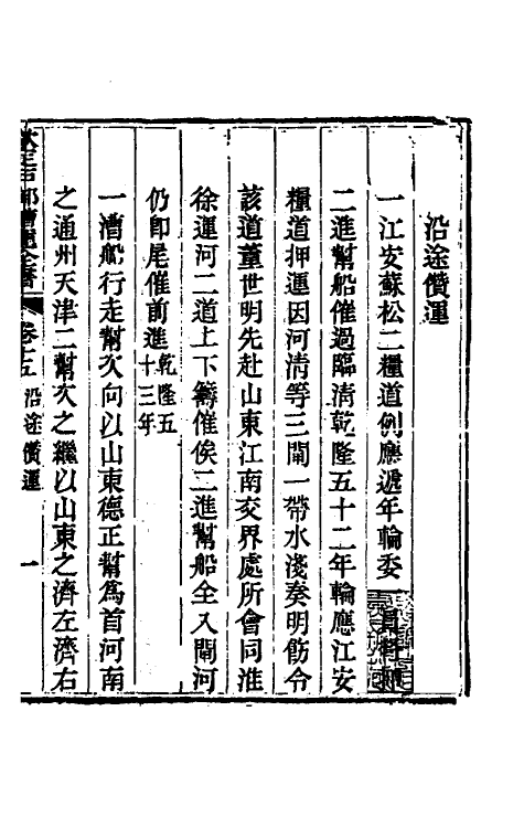 36693-钦定户部漕运全书八 (清)载龄等修.pdf_第3页