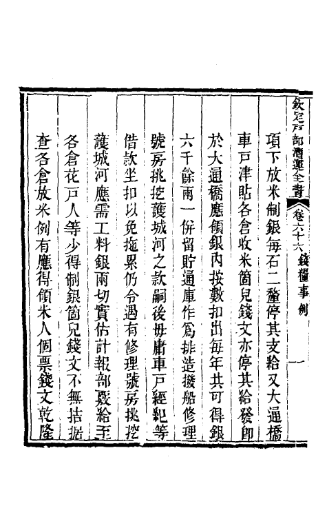 36695-钦定户部漕运全书三十四 (清)载龄等修.pdf_第3页