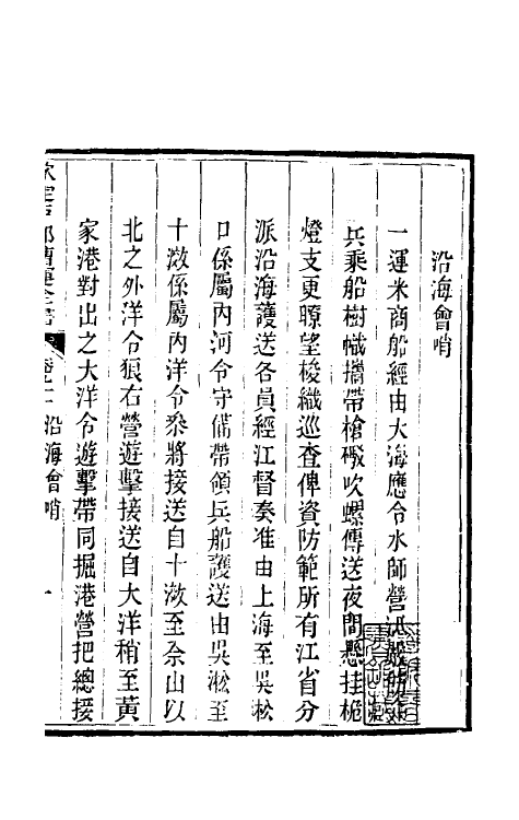 36700-钦定户部漕运全书四十八 (清)载龄等修.pdf_第3页